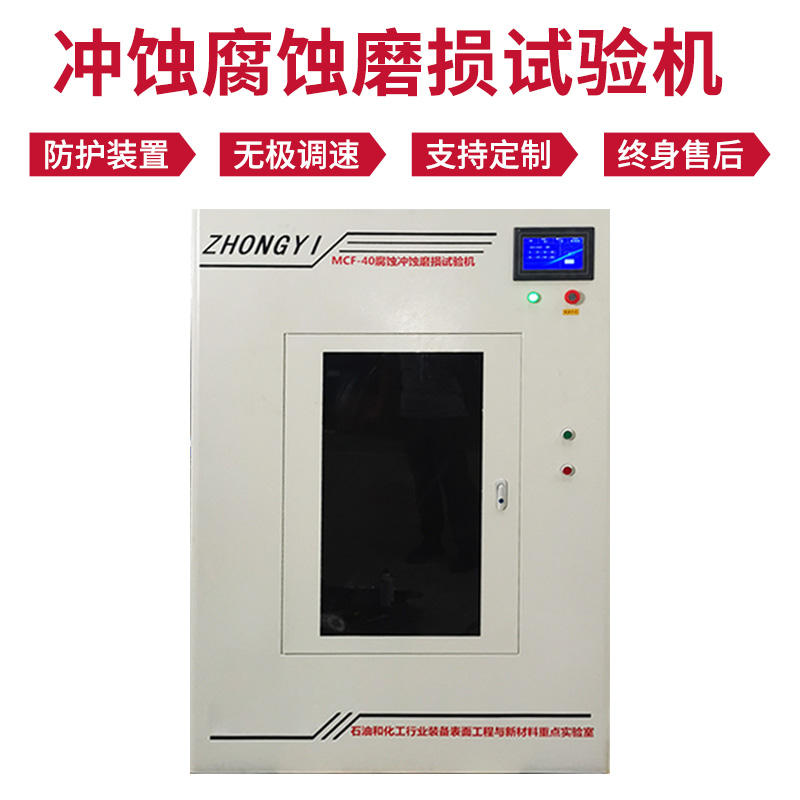 冲蚀腐蚀磨损试验机