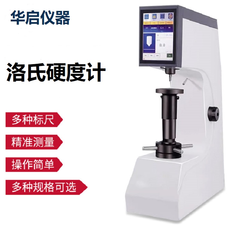 洛氏硬度计