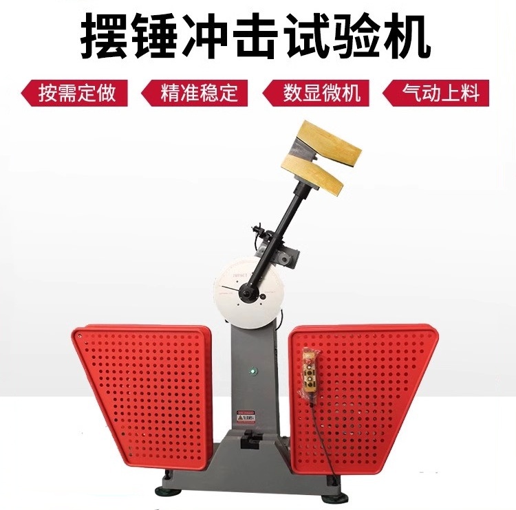 摆锤冲击试验机