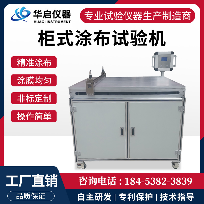 柜式涂布试验机