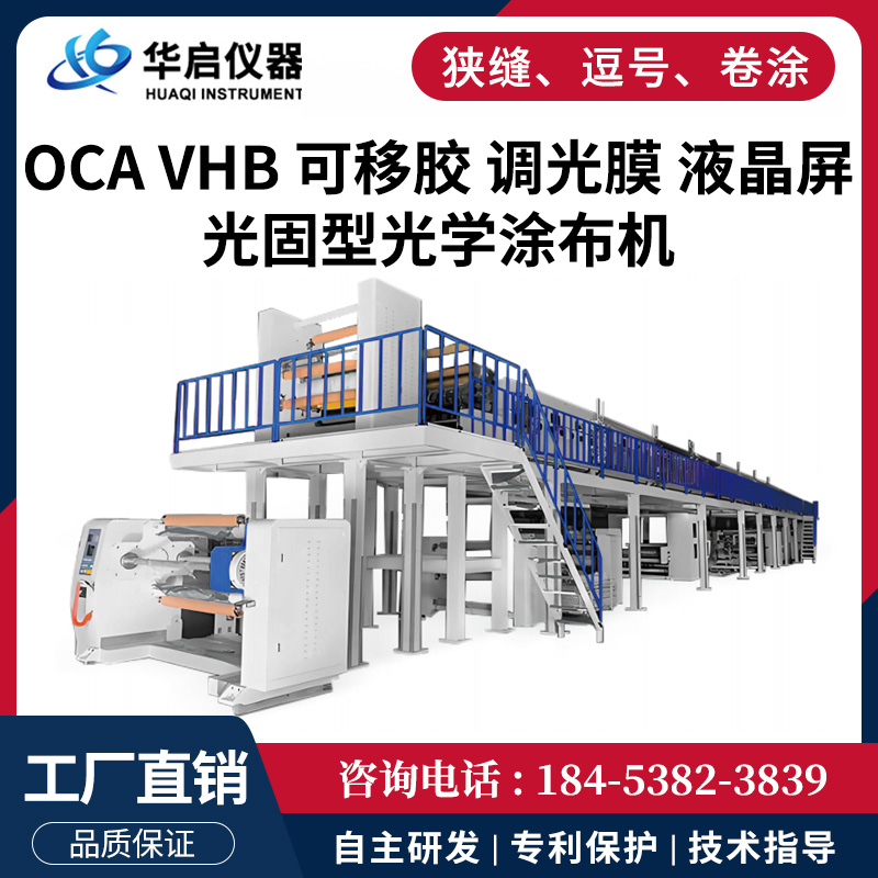大型生产型光学固化涂布机