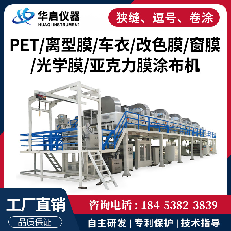 PET/离型膜大型生产型涂布机