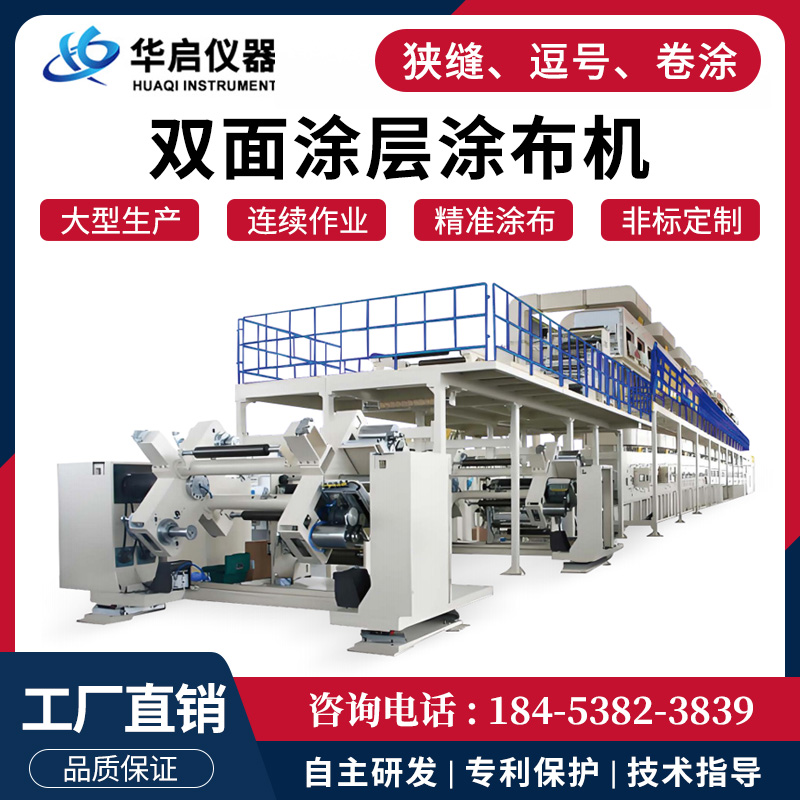 大型双面涂膜涂布机生产型