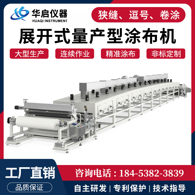 大型展开式量产生产型涂布机