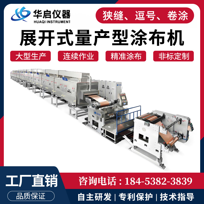 专业级大型展开式量产涂布机