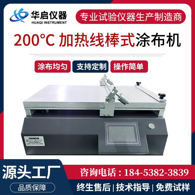 加热线棒式涂布试验机