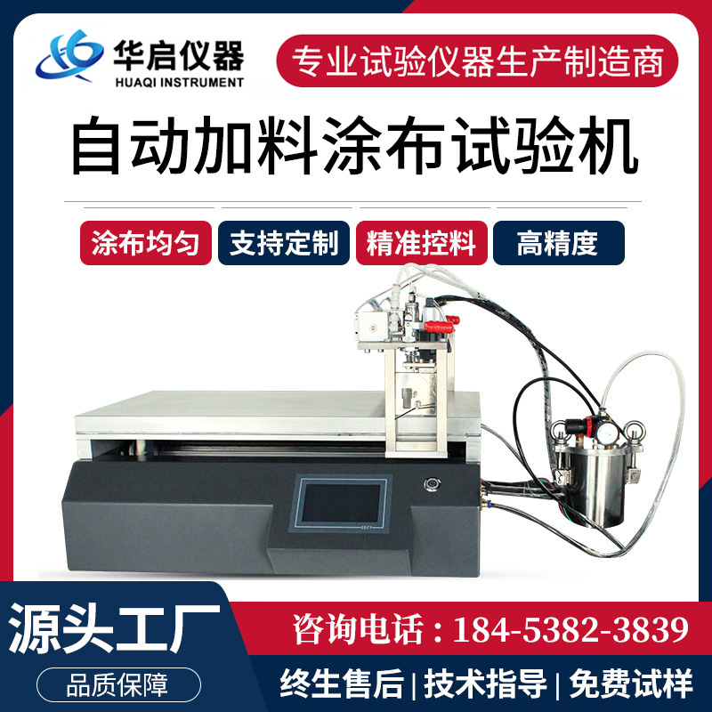 自动加料涂布试验机