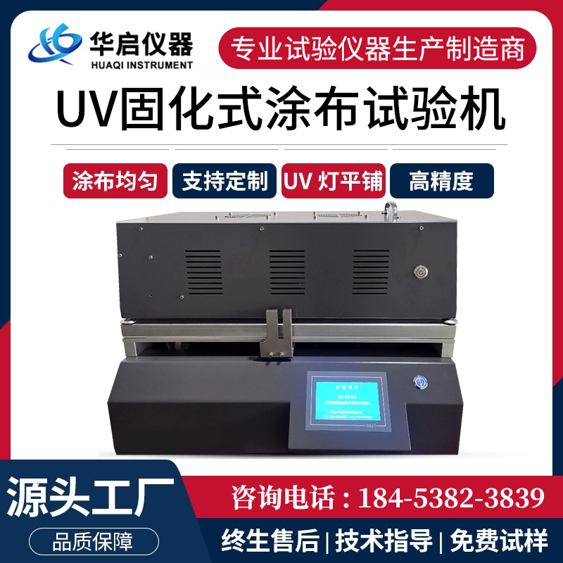 UV固化涂布试验机