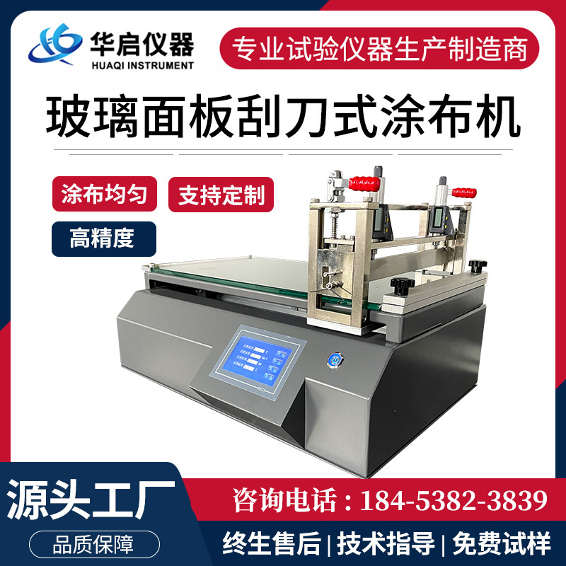 玻璃面板刮刀式涂布试验机