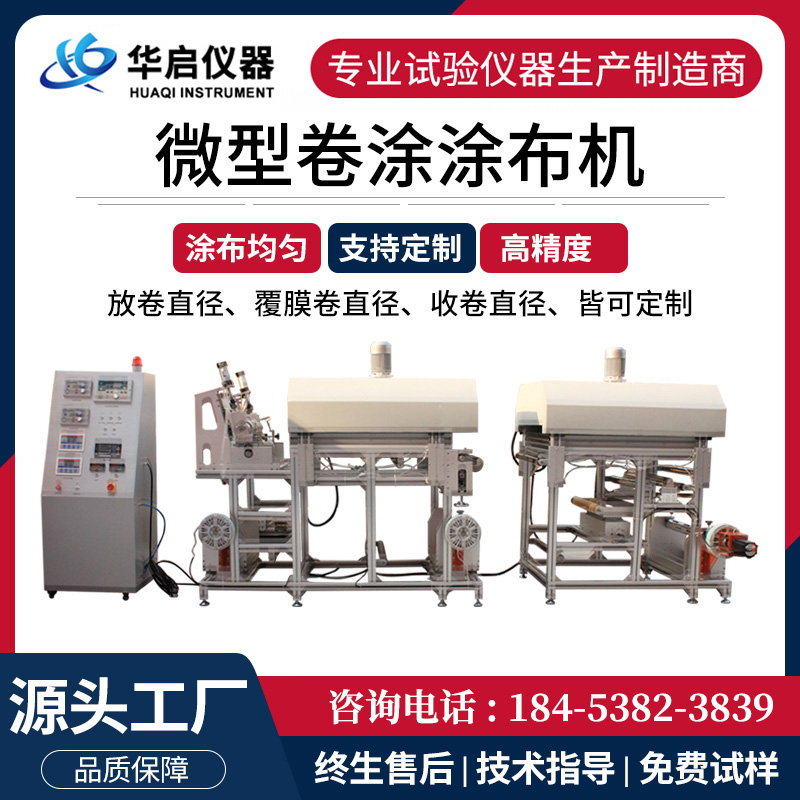 微型卷涂涂布机