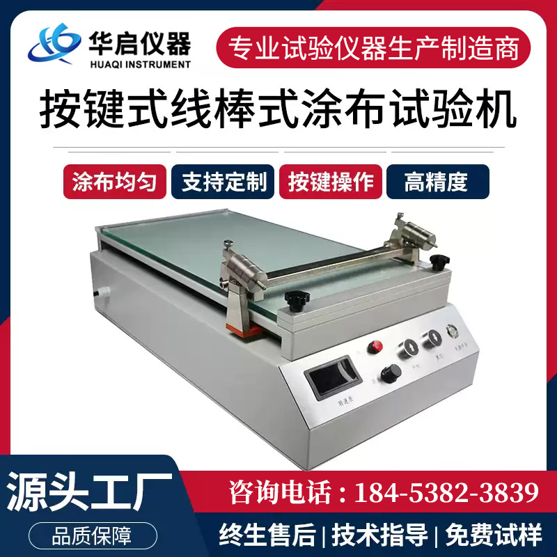 按键线棒式涂布试验机