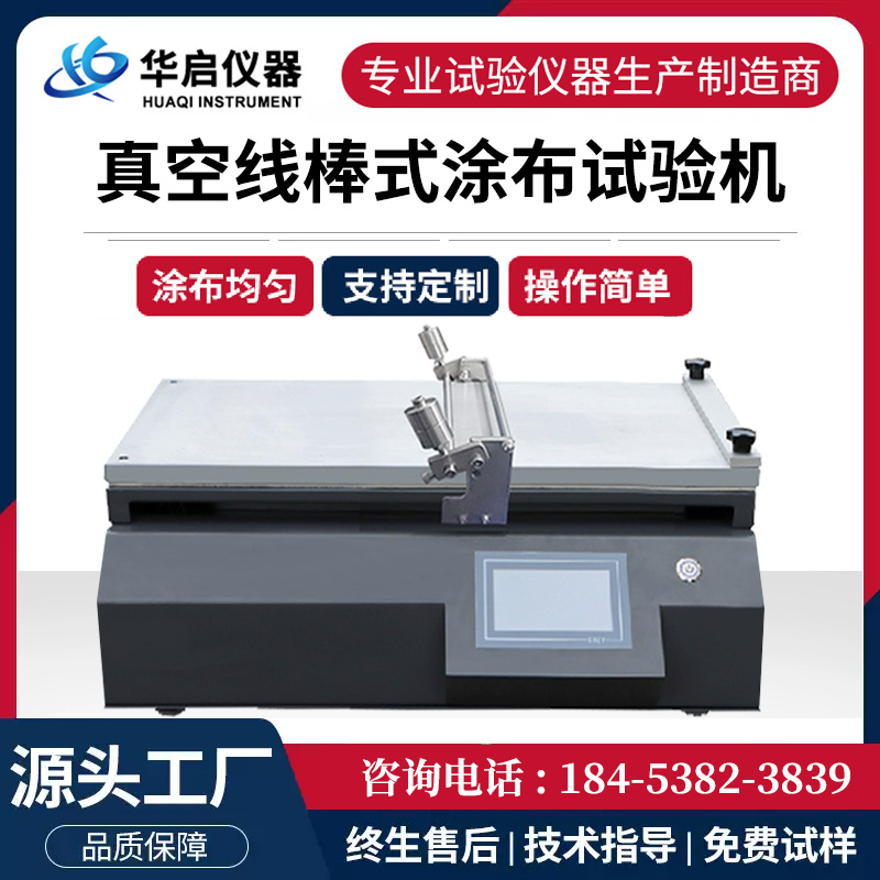 真空吸附线棒涂布试验机