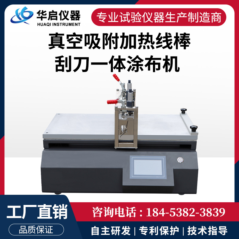 真空加热线棒刮刀涂布试验机