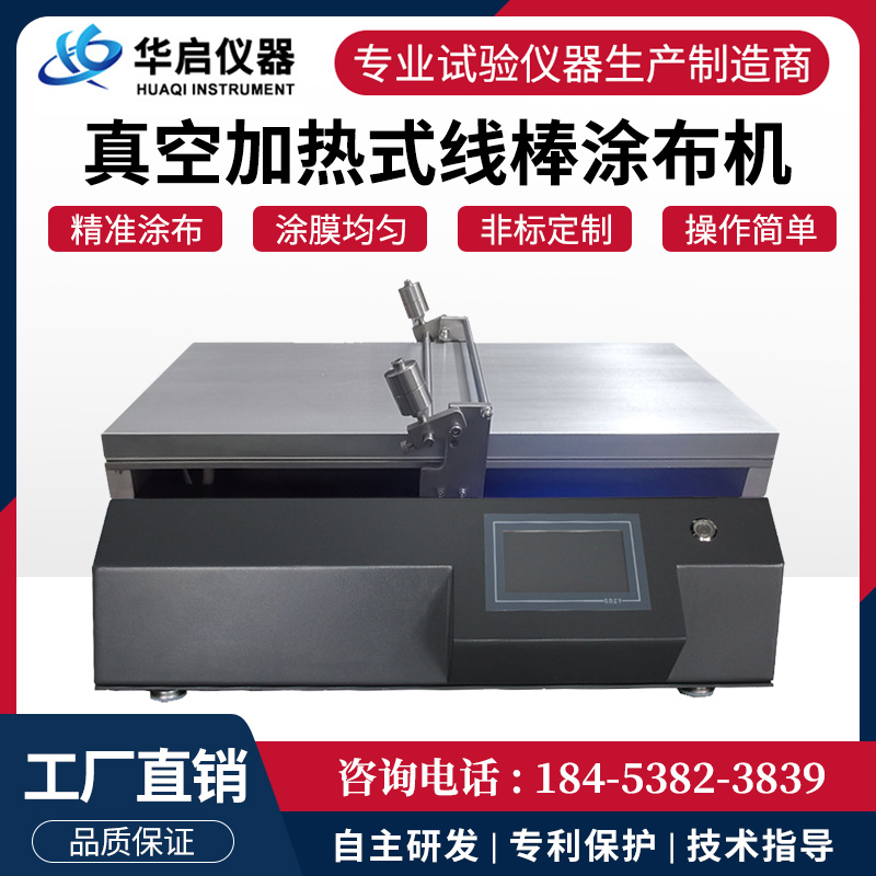 真空加热线棒涂布试验机