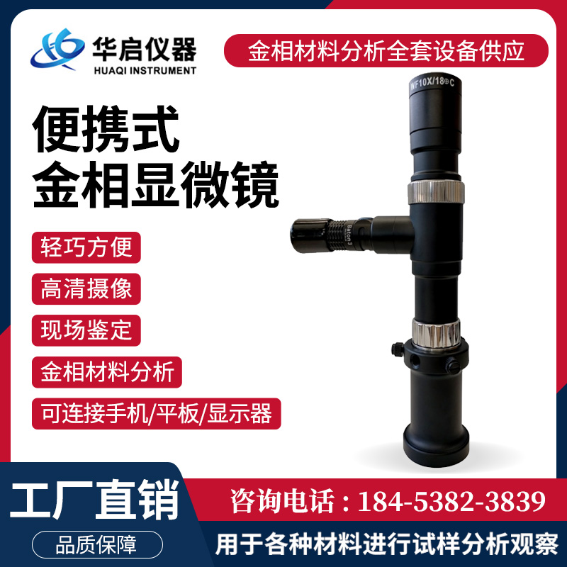 便携式金相显微镜
