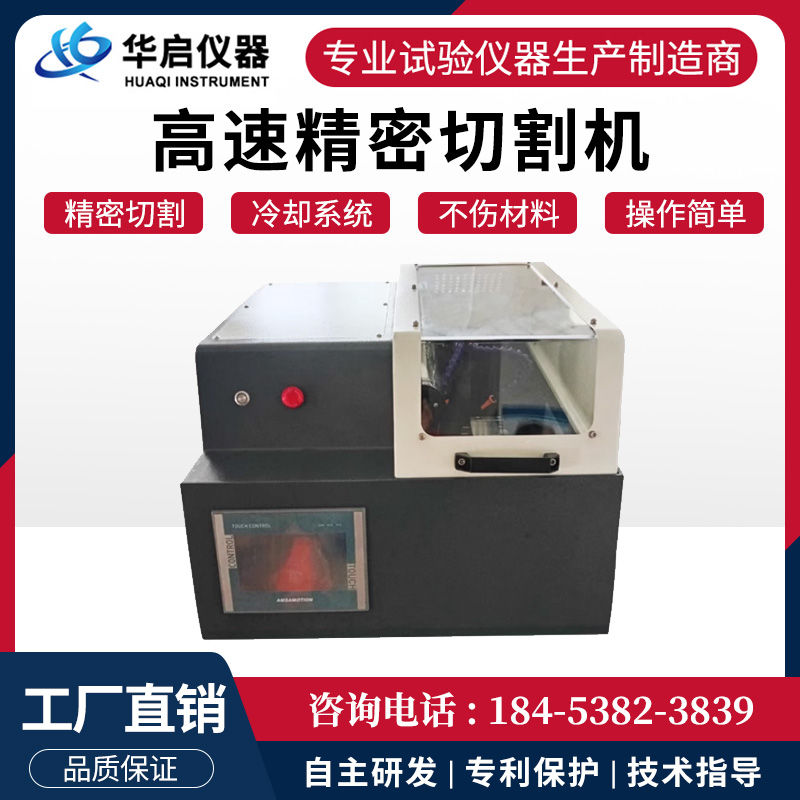 高速精密金相切割机