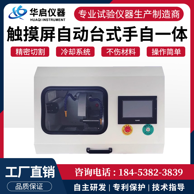 全自动手自一体金相切割机