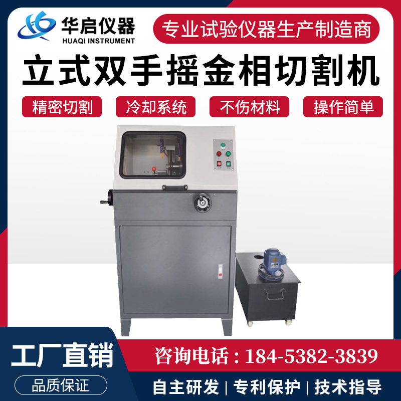立式单手摇金相切割机