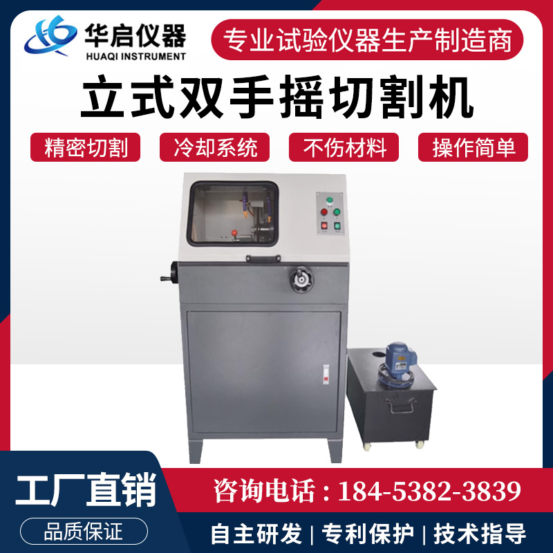 双手摇立式金相切割机