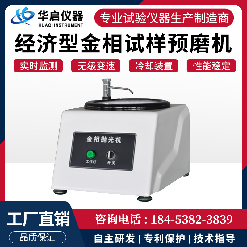 金相预磨机