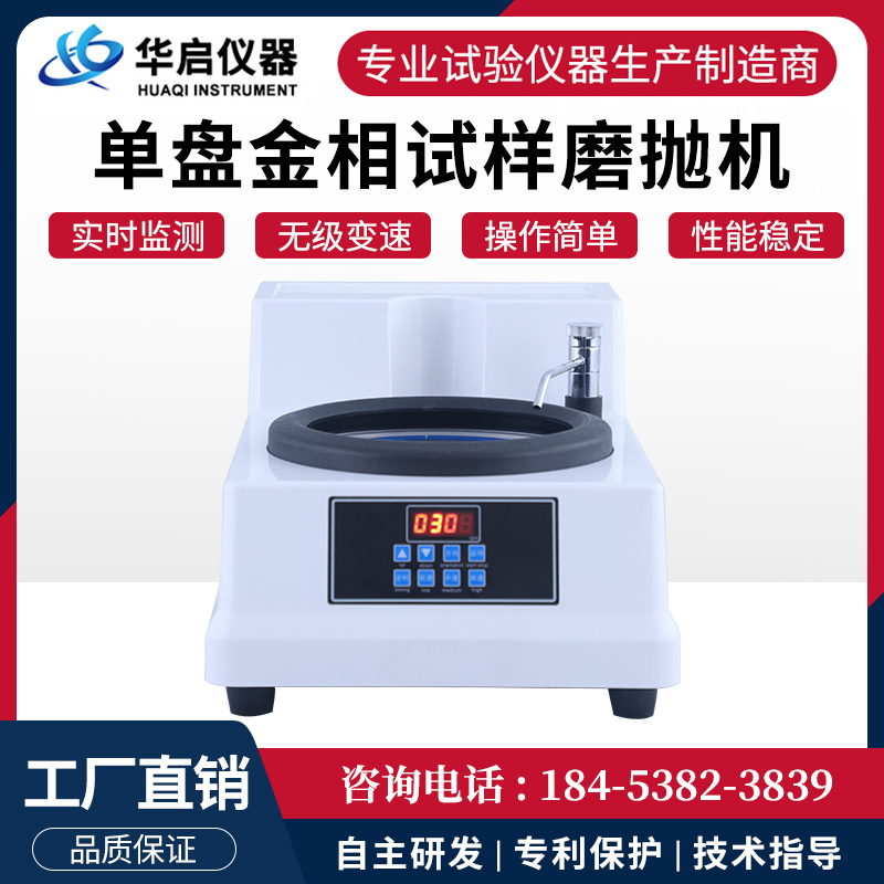单盘变速金相磨抛机