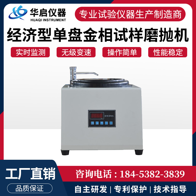 单盘定速金相磨抛机