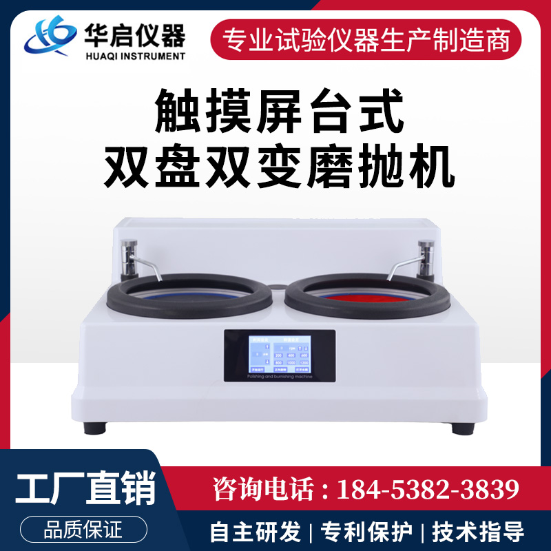 触摸屏双盘双变金相磨抛机