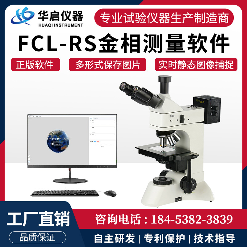 FCL-RS金相测量软件