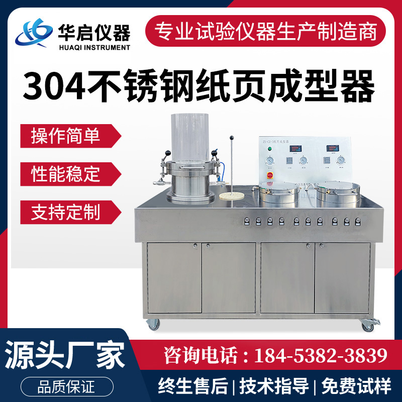 双头不锈钢纸页成型器