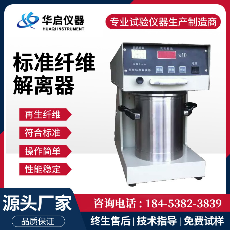 纤维解离器