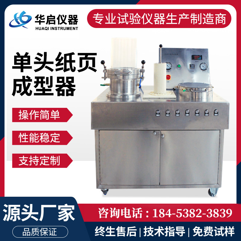 单头纸页成型器