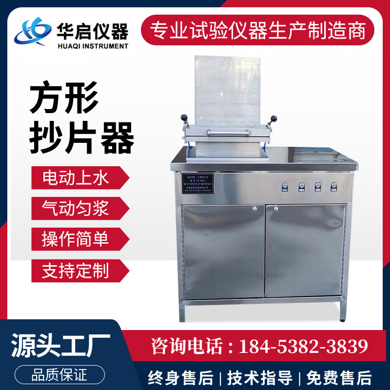 单头方形纸页成型器