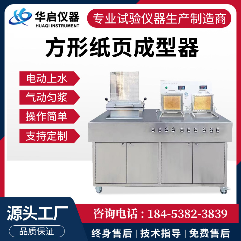 双头方形纸页成型机