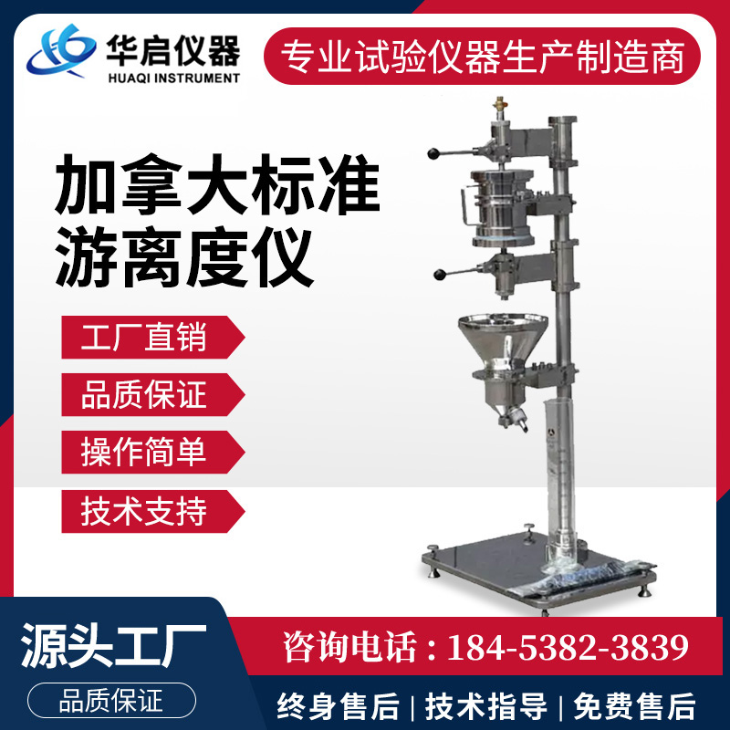 加拿大标准游离度仪