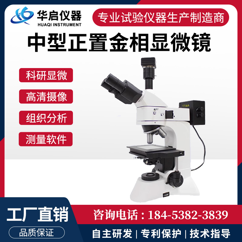 中型正置金相显微镜
