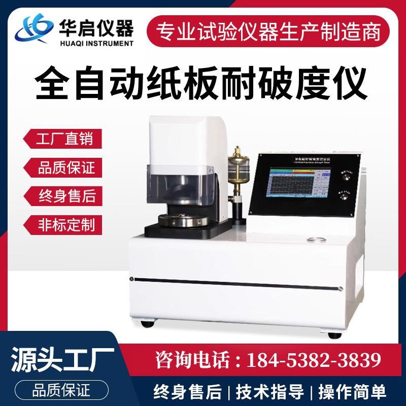 全自动纸板耐破度仪