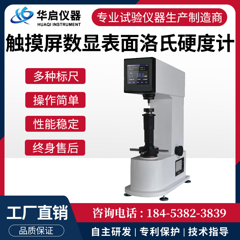 触摸屏数显洛氏硬度计HRS-150M