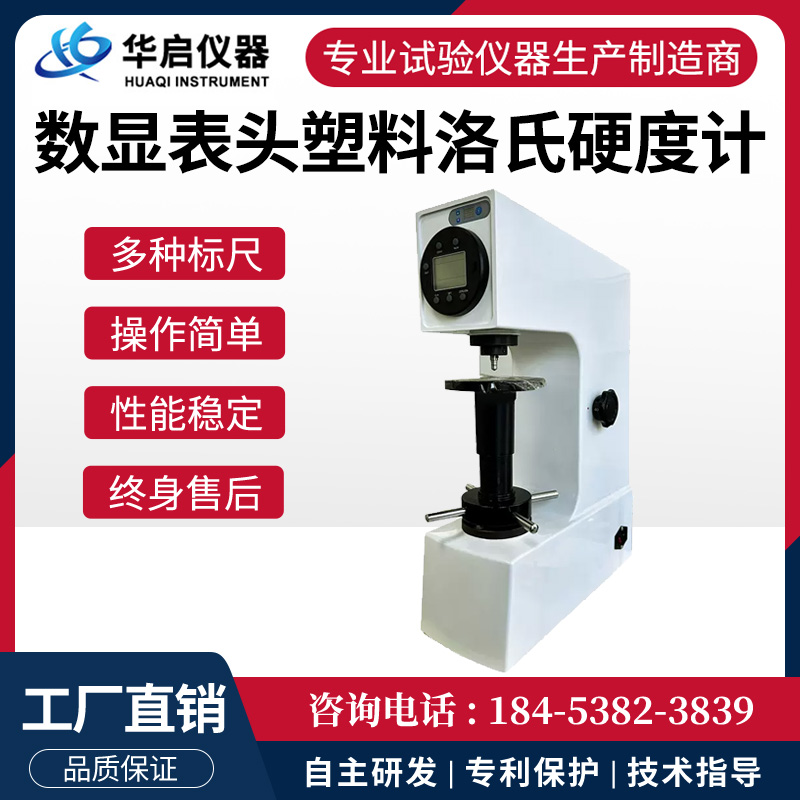 数显表头塑料洛氏硬度计