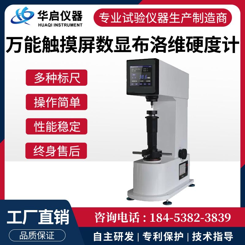 触摸屏数显布洛维硬度计