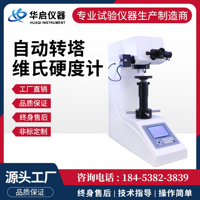 自动转塔维氏硬度计