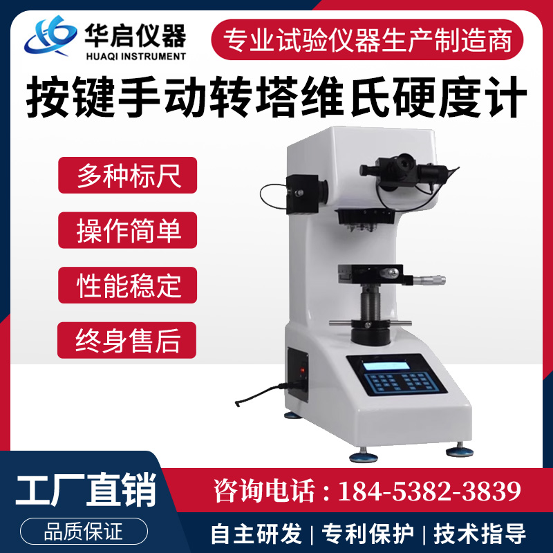 新型按键手动转塔维氏硬度计