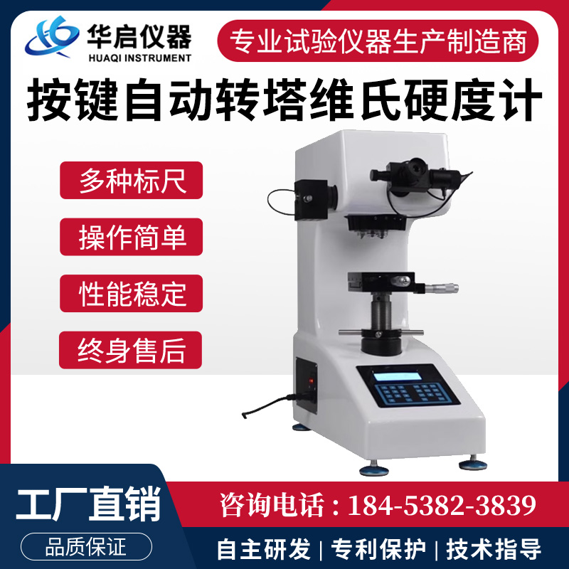 新型按键自动转塔维氏硬度计