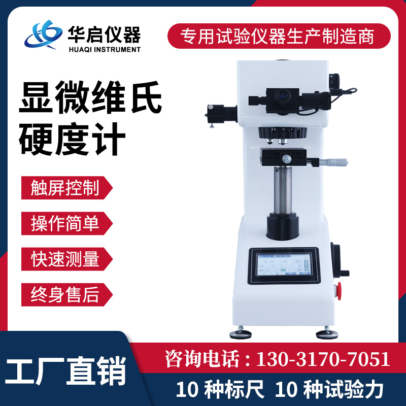 按键款显微维氏硬度计