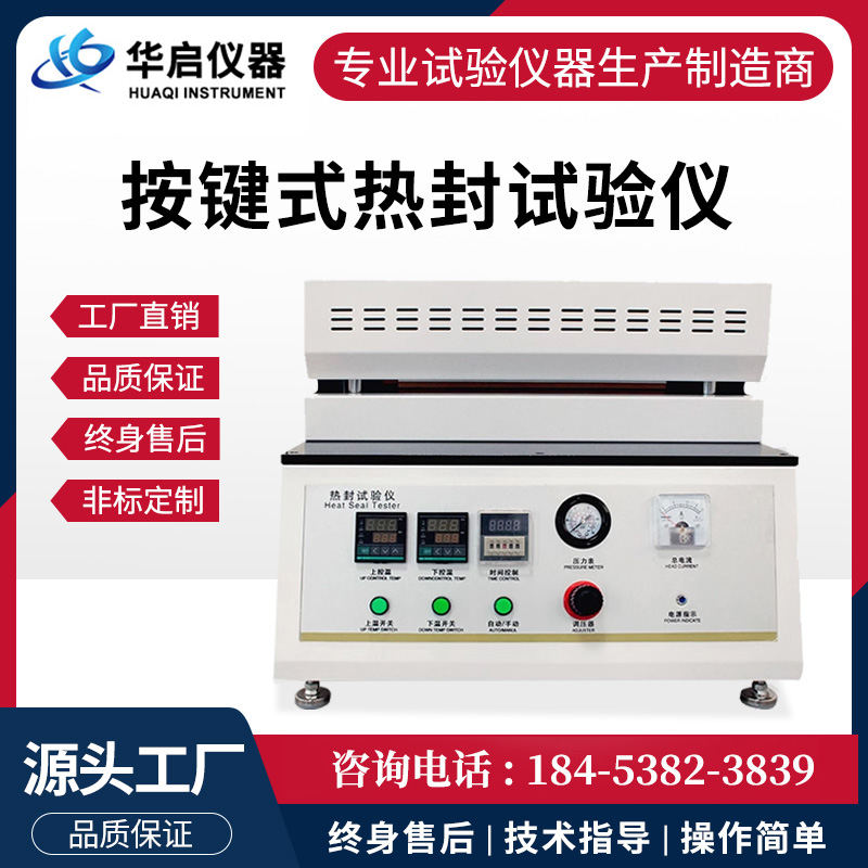 按键式热封试验仪