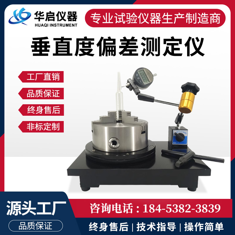 垂直度偏差测定仪