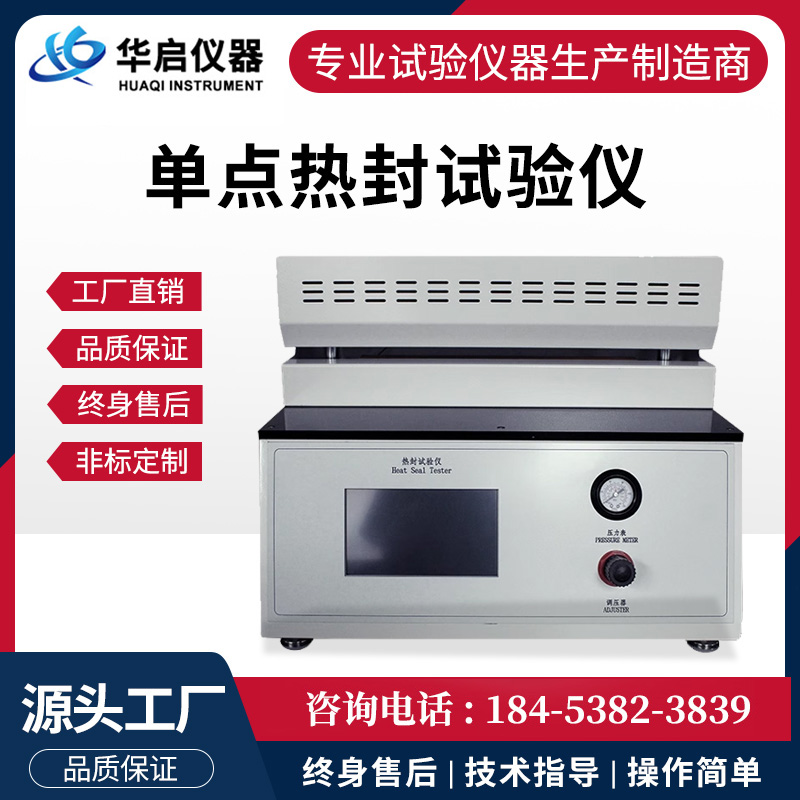 单点热封试验仪