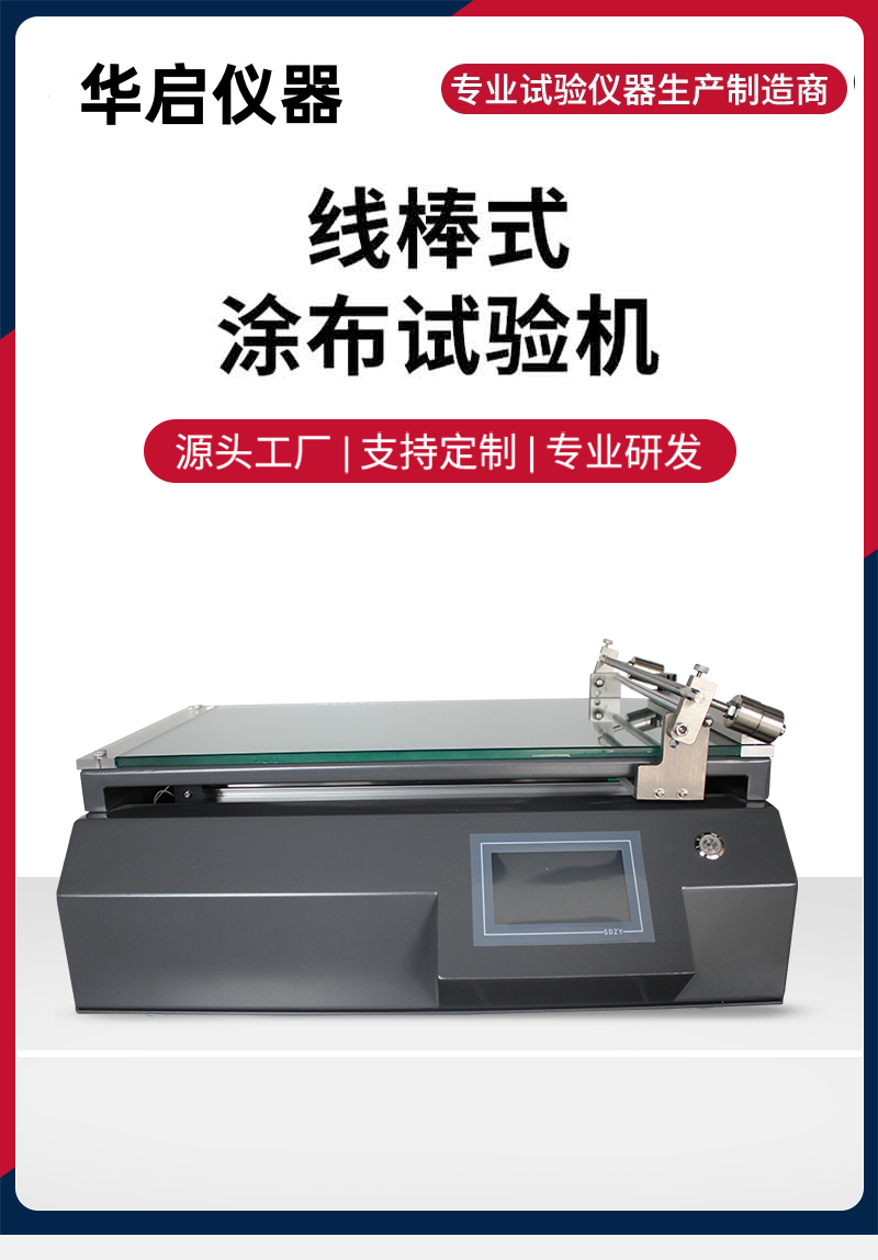 线棒式涂布试验机.jpg