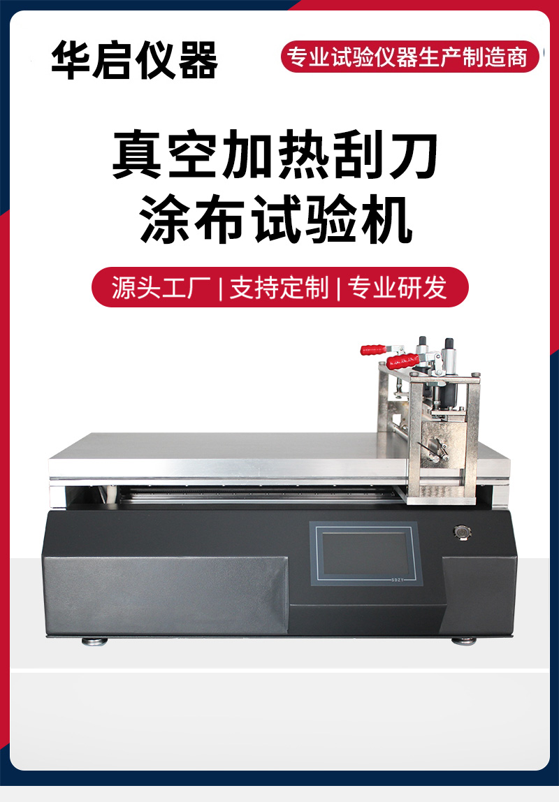 真空加热刮刀涂布试验机.jpg