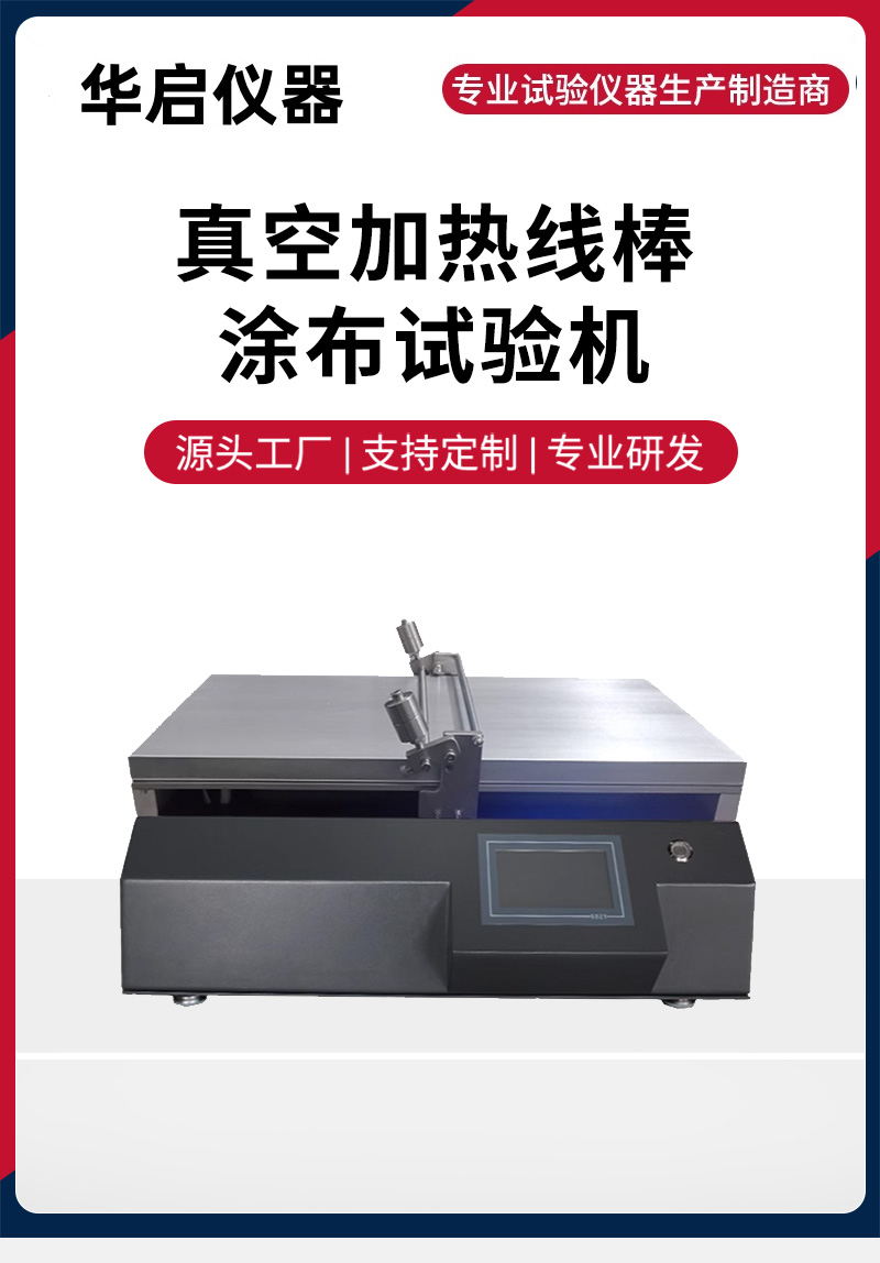 真空加热线棒涂布试验机.jpg