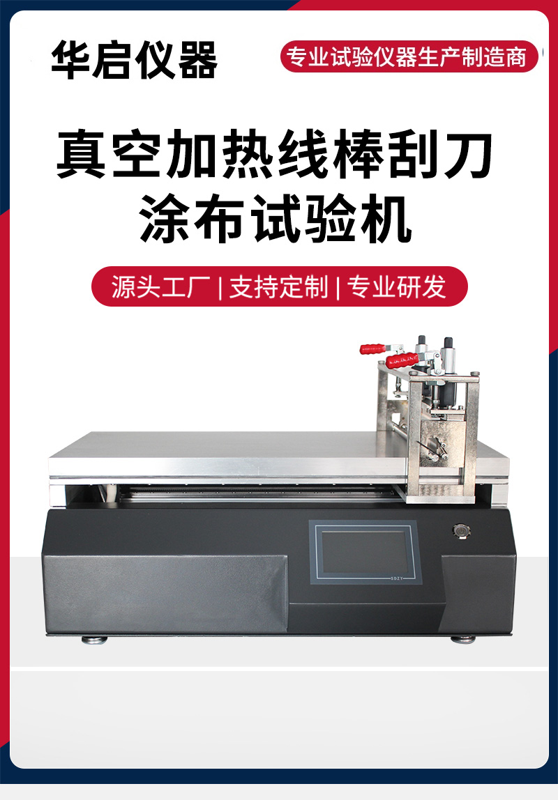 真空加热线棒刮刀涂布试验机.jpg